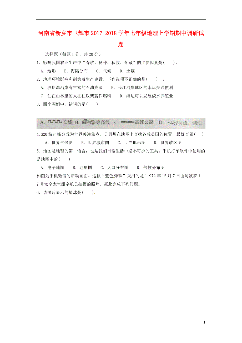 河南省新乡市卫辉市2017-2018学年七年级地理上学期期中调研试题 湘教版_第1页