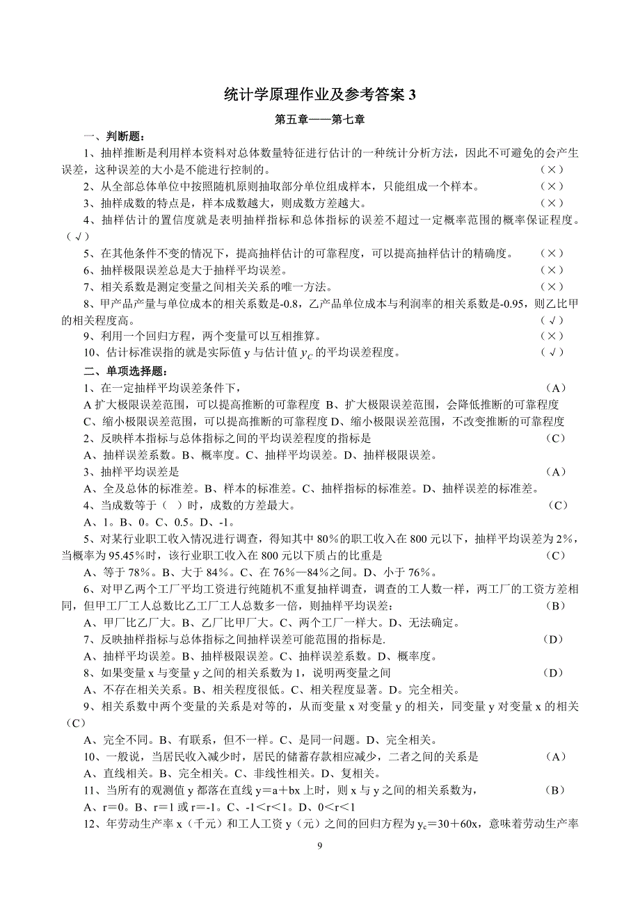 大学课件-统计学原理作业及参考答案_第1页