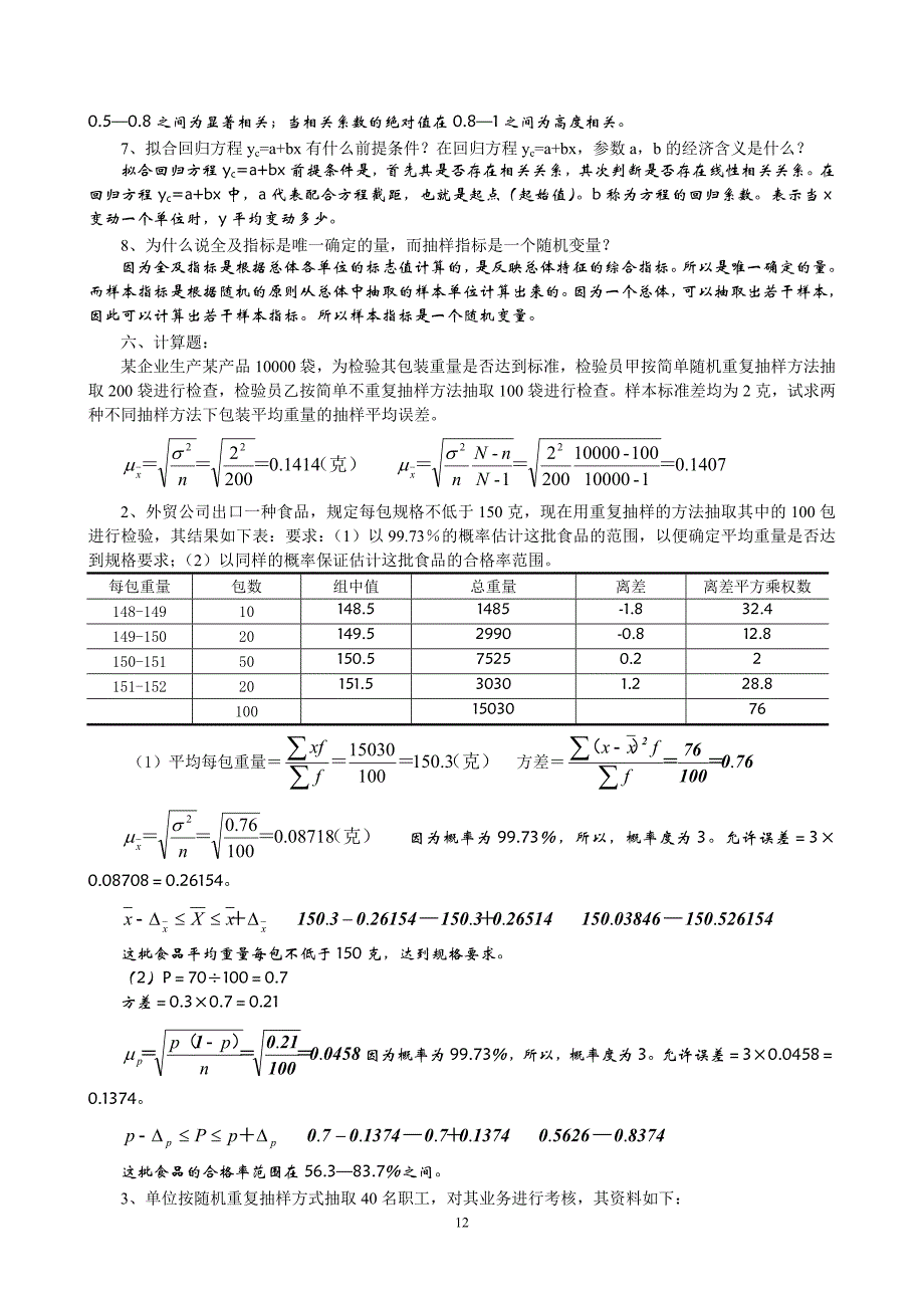 大学课件-统计学原理作业及参考答案_第4页