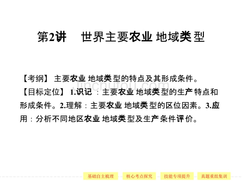 高考一轮复习世界主要农业地域类型_第1页