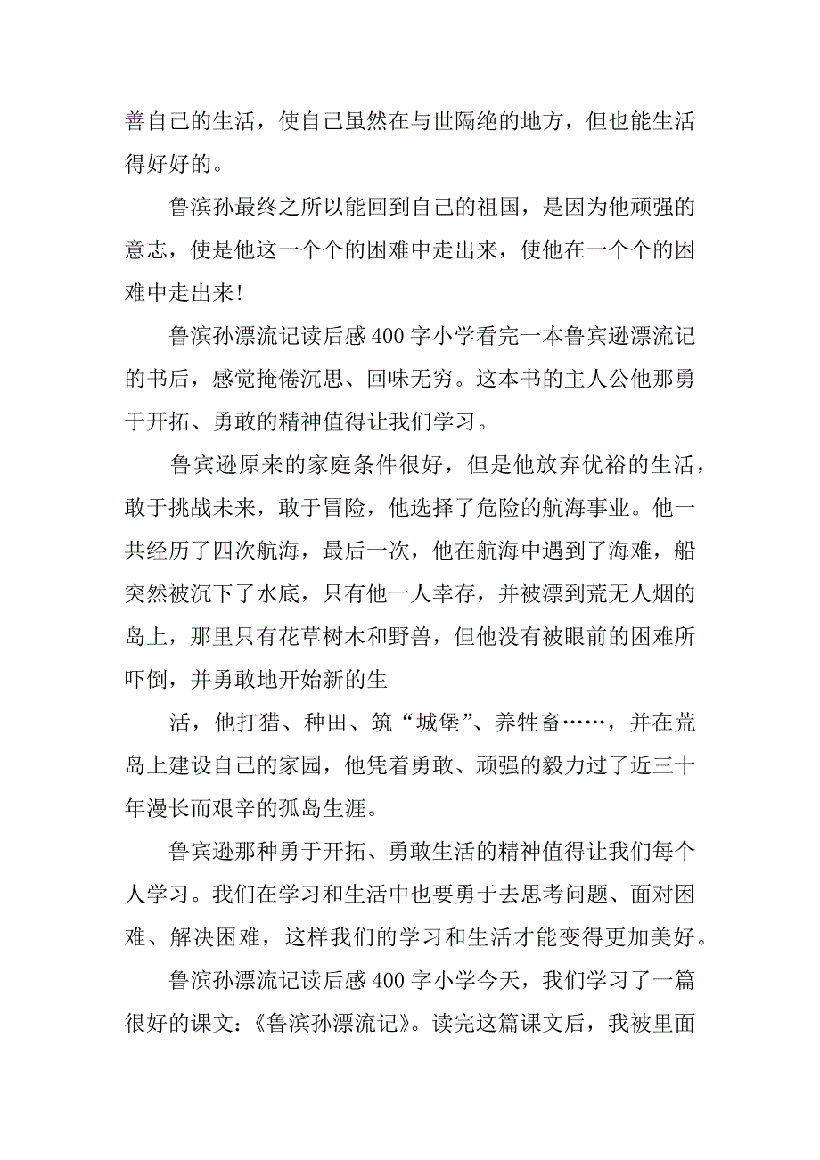 鲁滨孙漂流记读后感400字小学_第2页