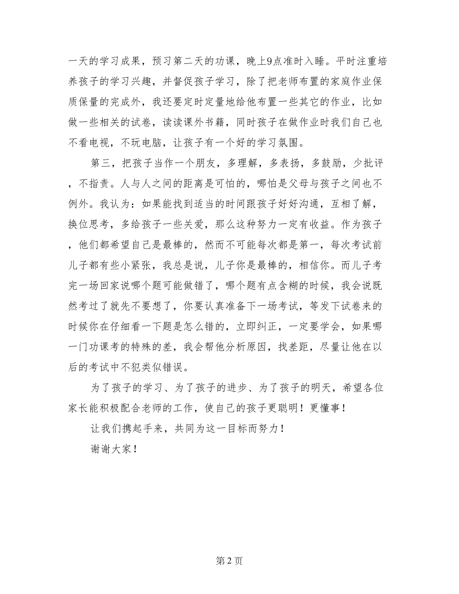 家长会家长发言材料(范文)_第2页