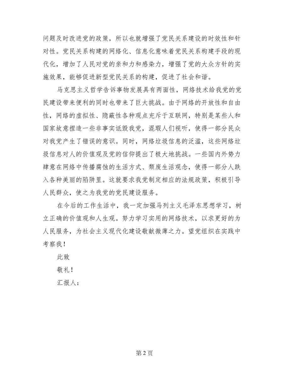 入党思想汇报——论网络信息与党民关系的和谐建设_第2页