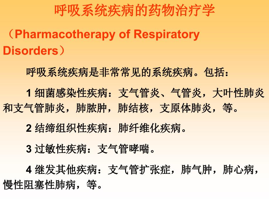 药物治疗学-哮喘的药物治疗_第1页