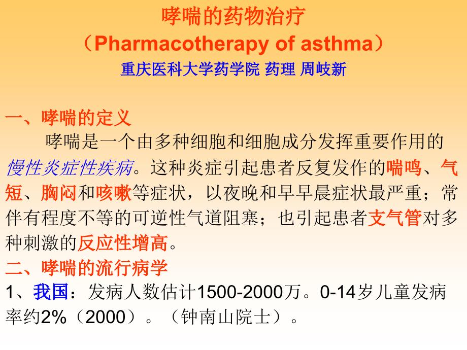 药物治疗学-哮喘的药物治疗_第2页