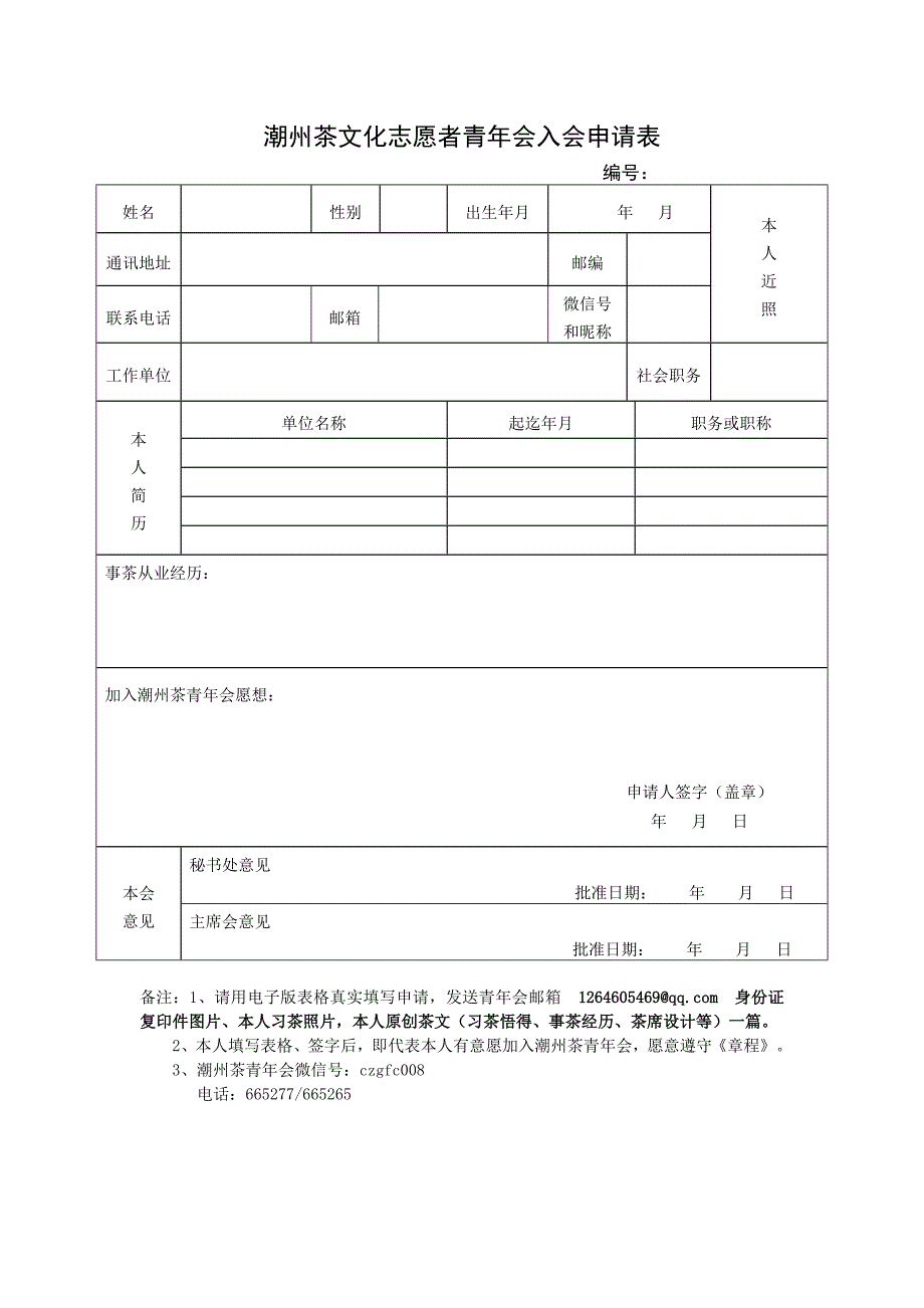 潮州茶文化志愿者青年会入会申请表_第1页