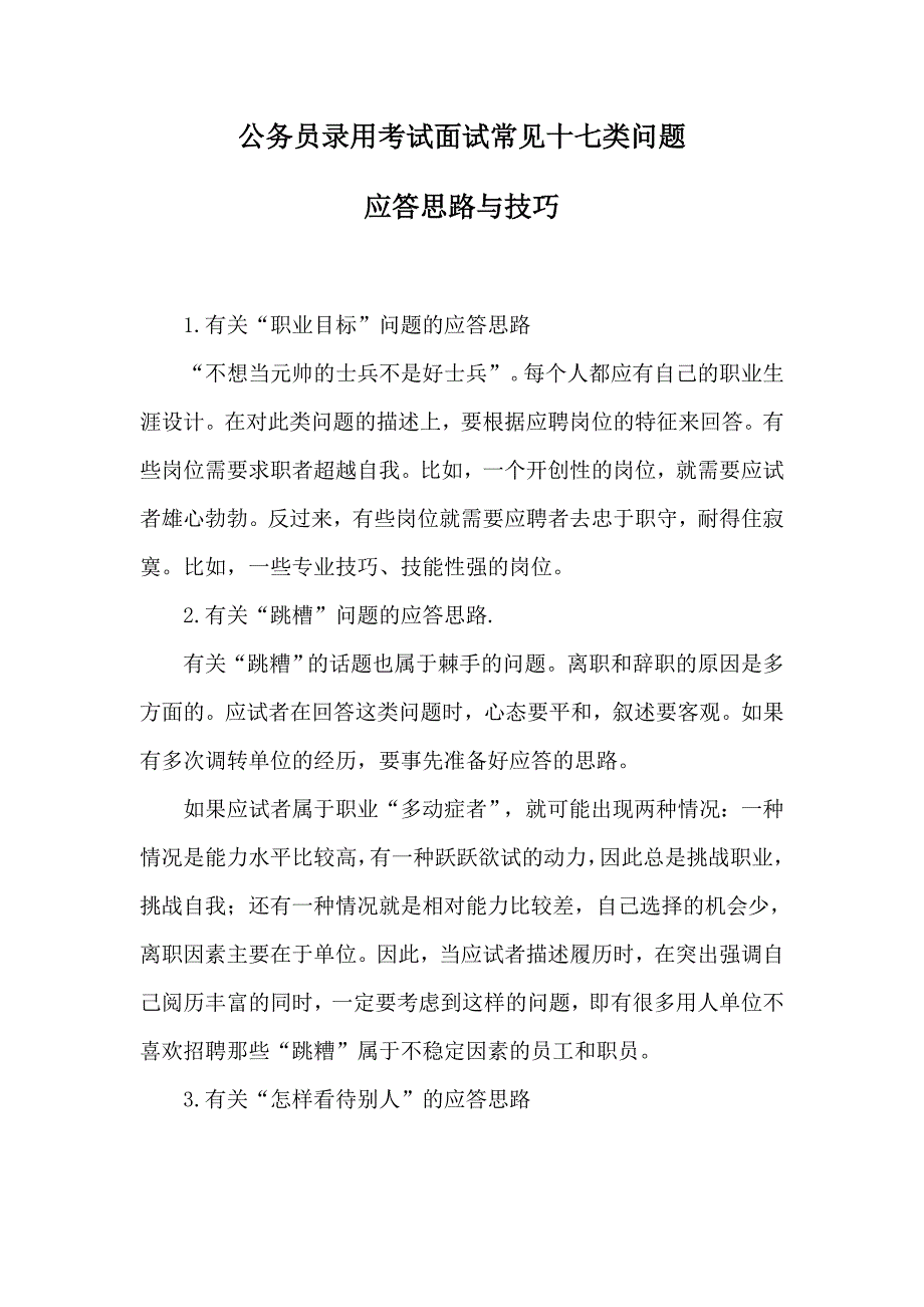 公务员录用考试面试常见十七类问题应答思路与技巧_第1页