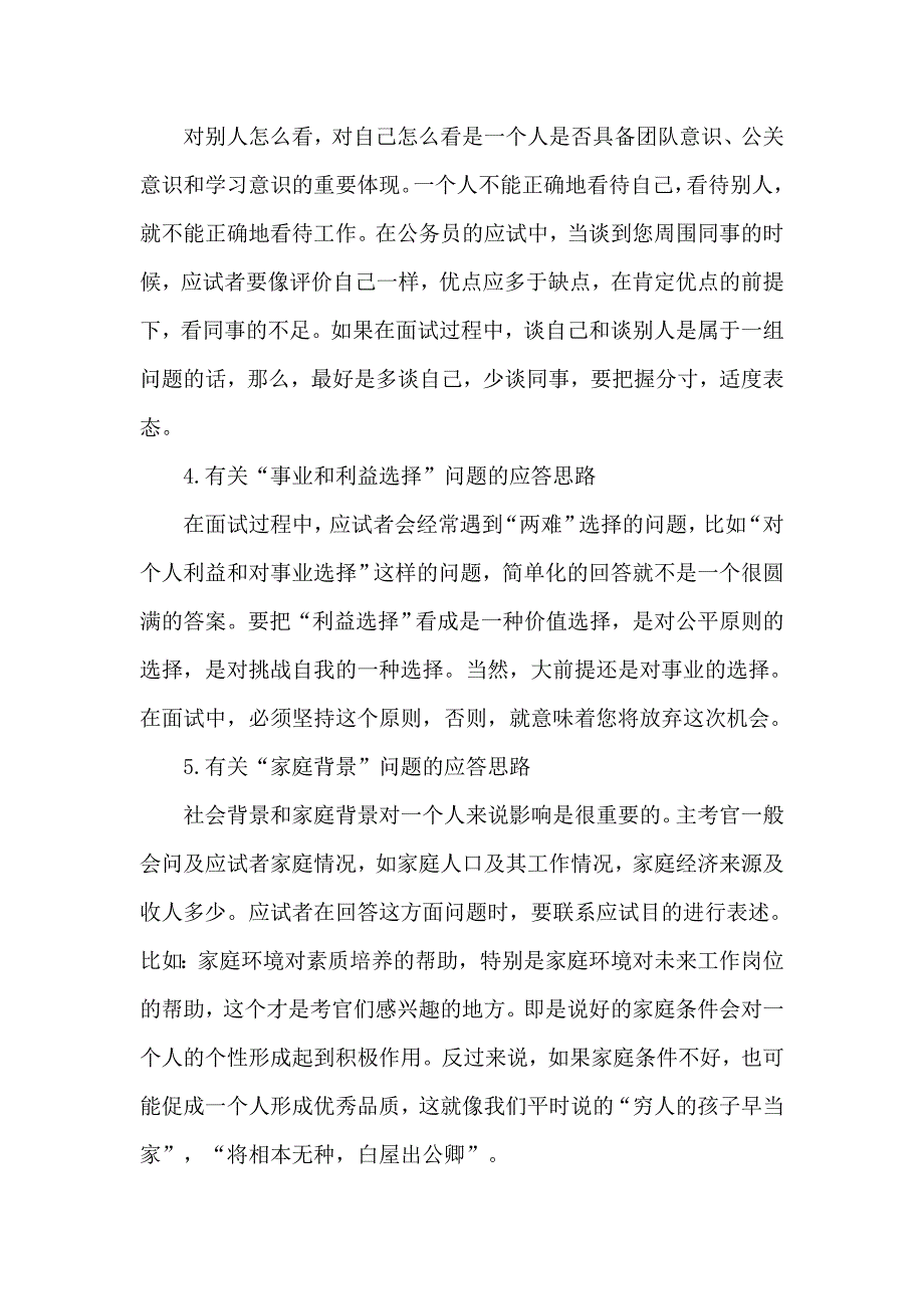 公务员录用考试面试常见十七类问题应答思路与技巧_第2页