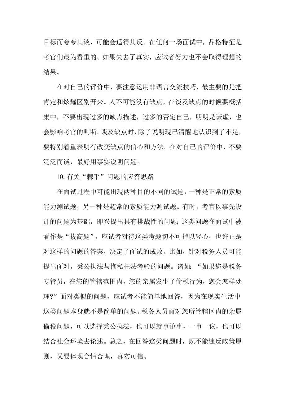 公务员录用考试面试常见十七类问题应答思路与技巧_第5页