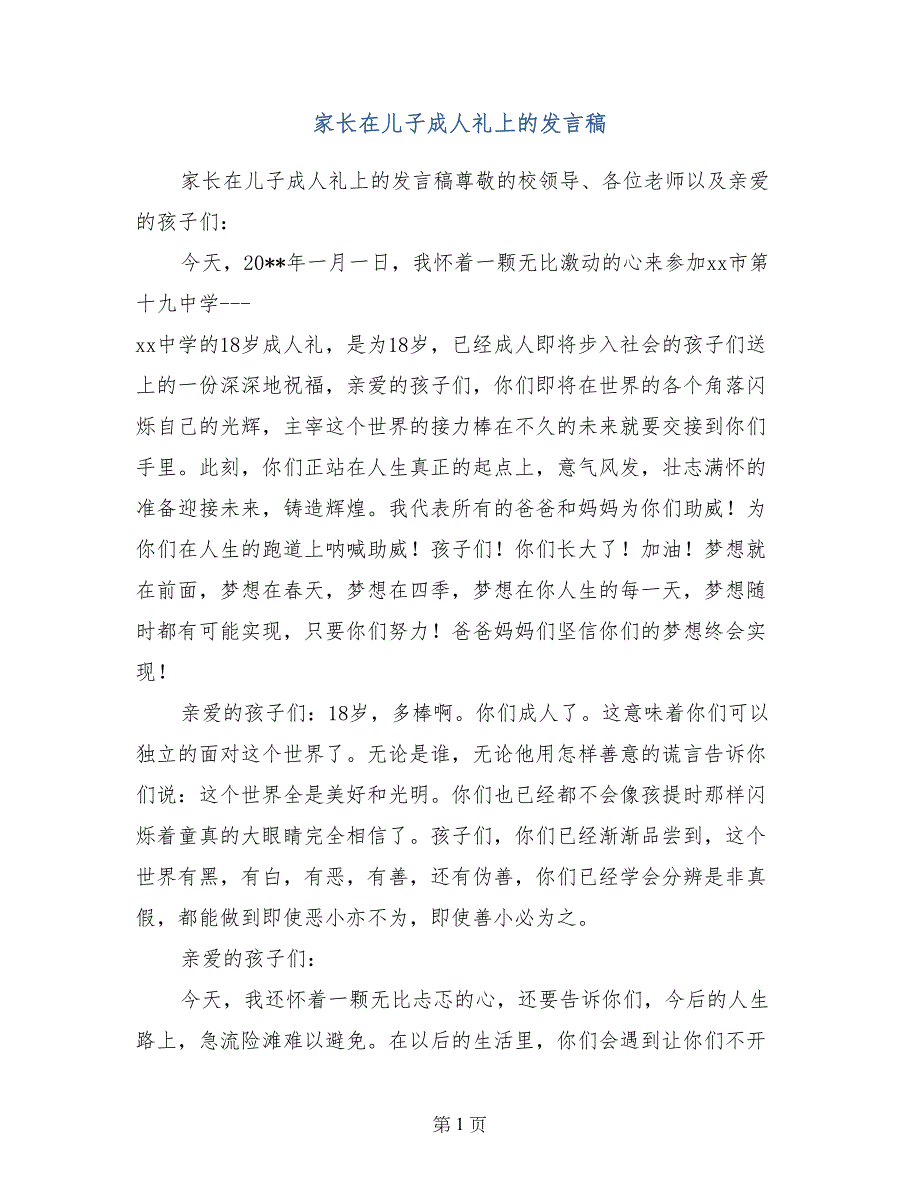 家长在儿子成人礼上的发言稿_第1页