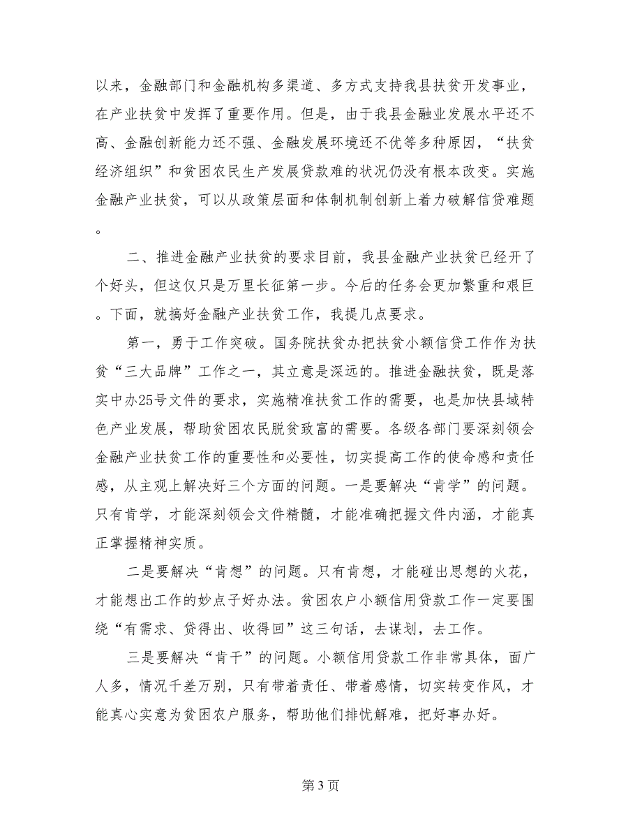 2017全县金融产业扶贫推进会暨驻村扶贫工作队例会讲话稿_第3页