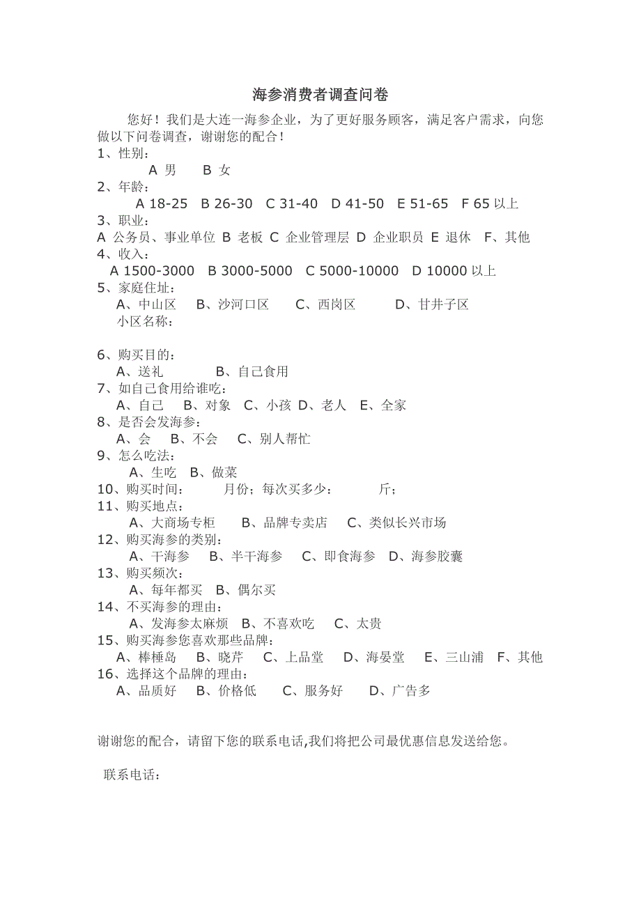 海参消费者调查问卷_第1页