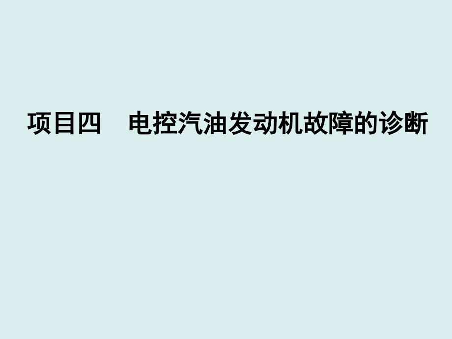 汽油机空气供给系故障诊断_第1页