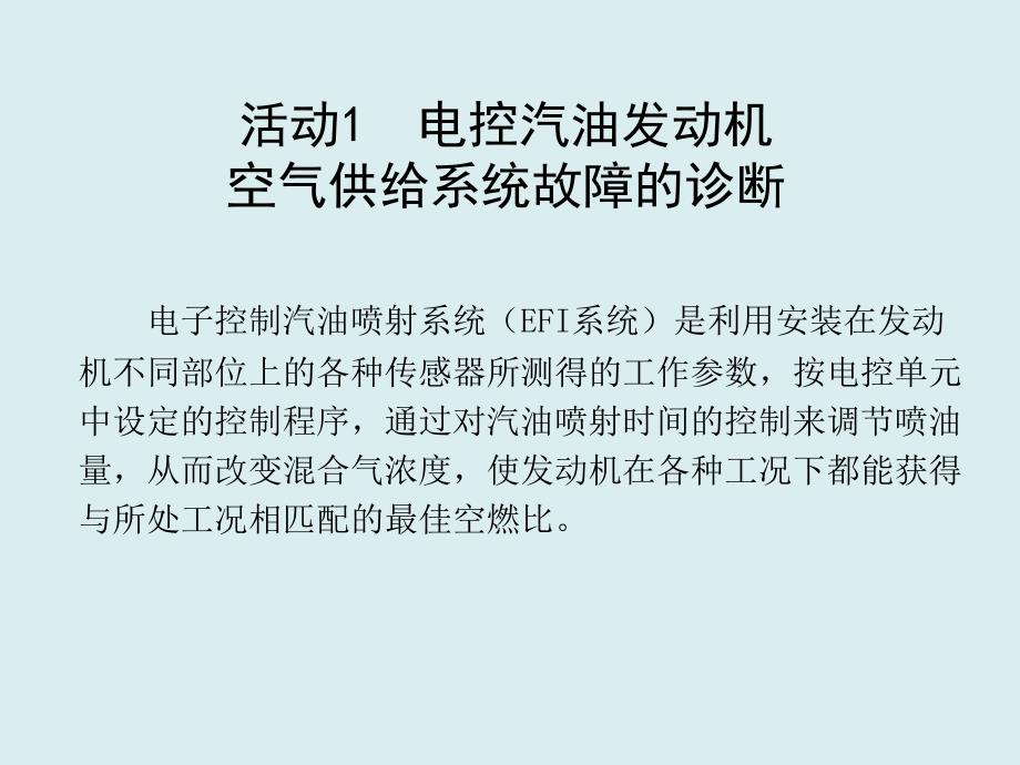 汽油机空气供给系故障诊断_第2页