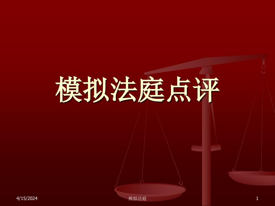 模拟法庭点评 中国民事诉讼法课件（本科教学）_第1页