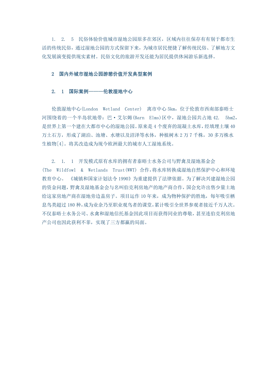 国内外城市湿地公园游憩价值开发典型案例分析_第3页