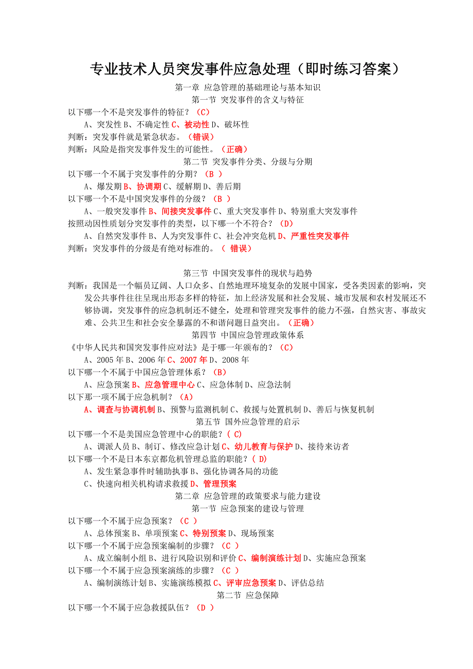 专业技术人员突发事件应急处理(即时练习答案)_第1页