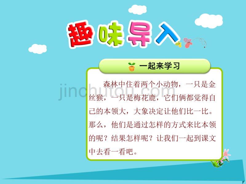 2017秋二年级语文上册第九单元第1课比本领第1课时课件北师大版_第1页