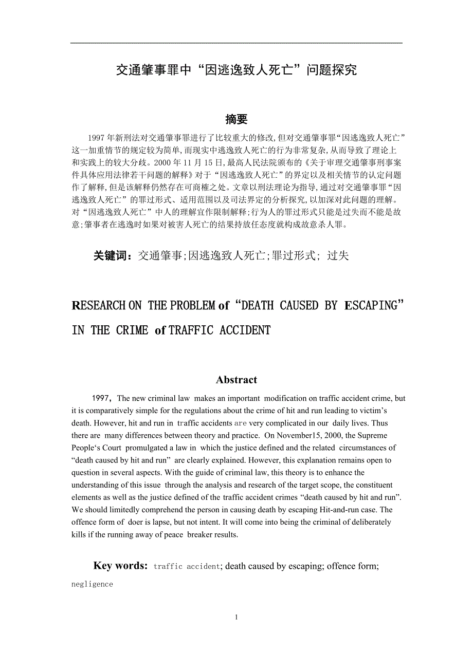 交通肇事罪中“因逃逸致人死亡”问题探究(毕业论文)_第1页