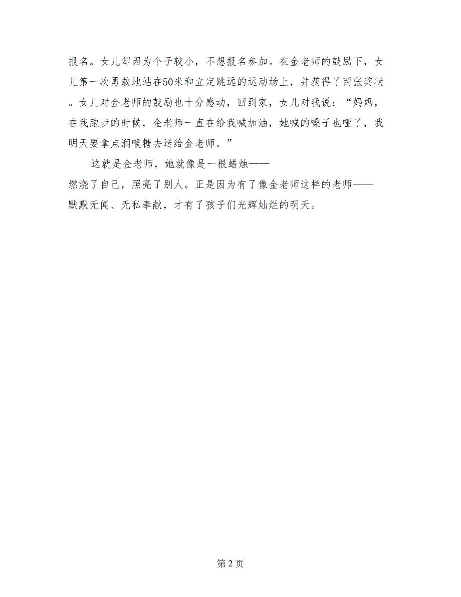 平凡中显大爱-优秀教师事迹材料_第2页