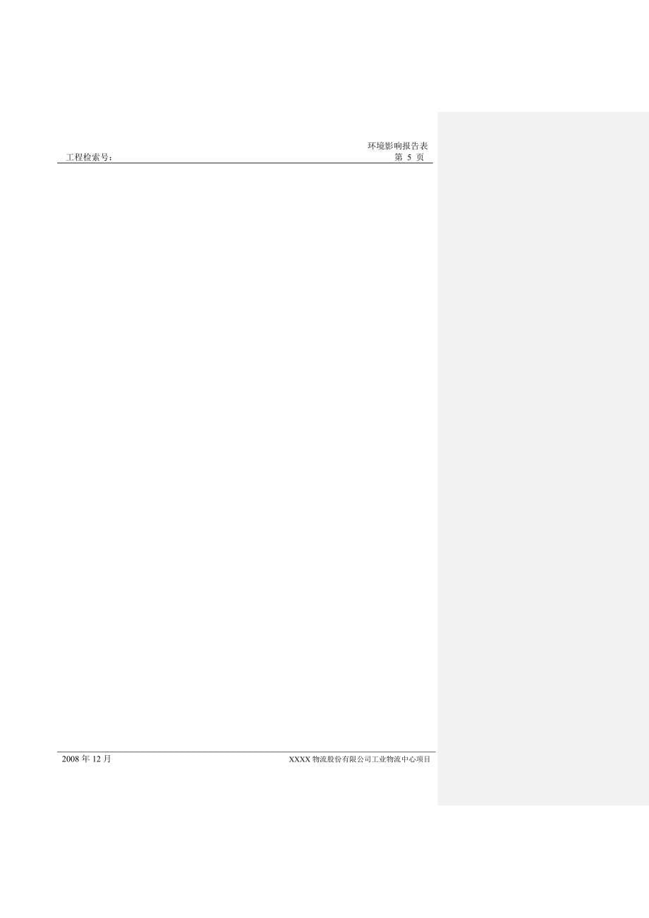 物流股份有限公司工业物流中心项目环评报告表_第5页