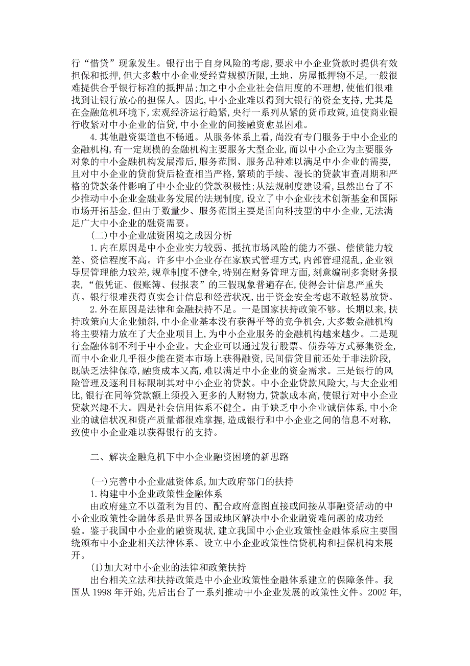 工商管理论文-金融危机下中小企业的融资问题_第2页