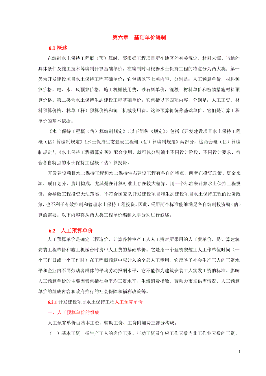 第六章基础单价编制_第1页