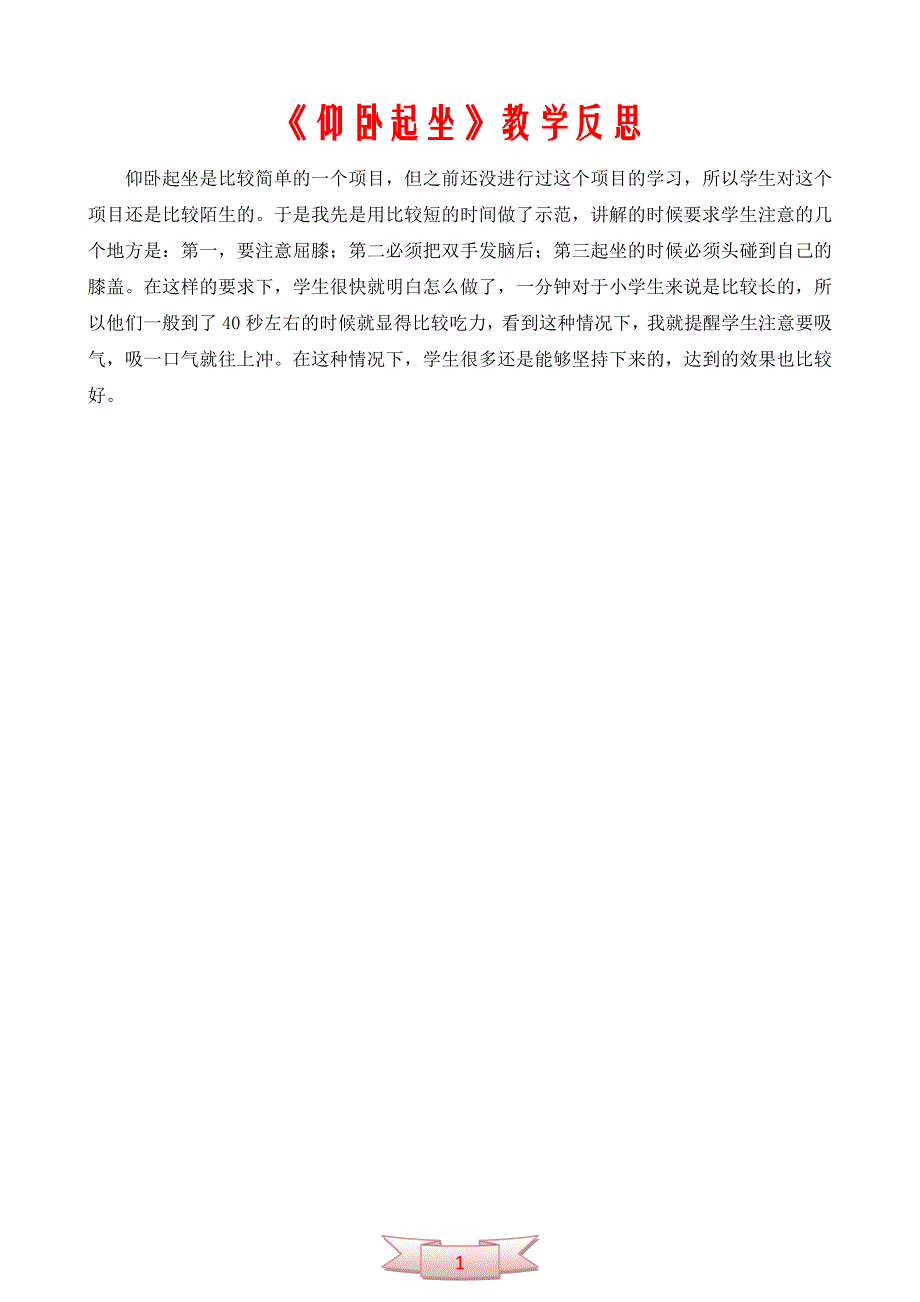 《仰卧起坐》教学反思_第1页