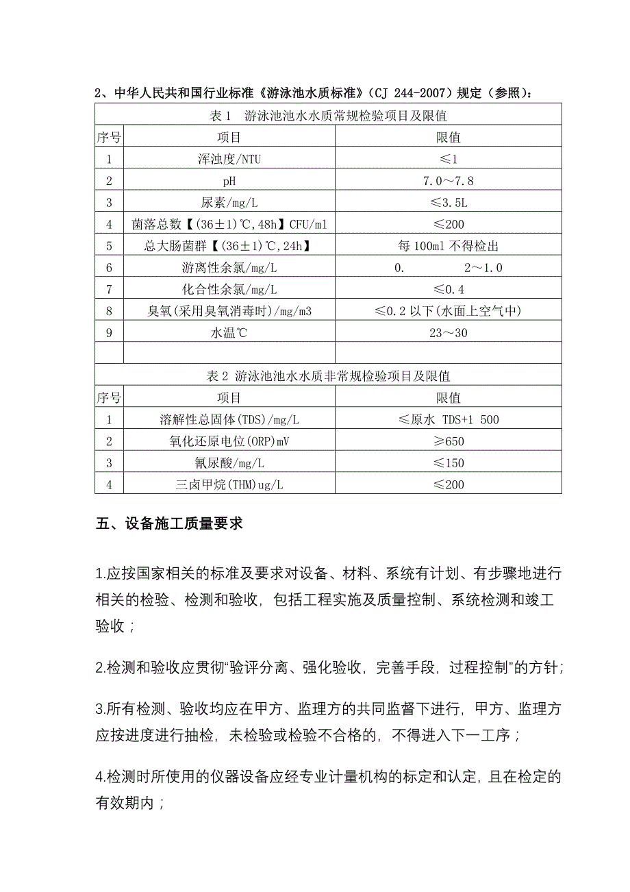 天津游泳跳水馆水处理设备改造方案_第4页