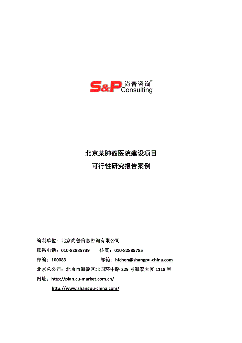 北京某肿瘤医院建设项目_第1页