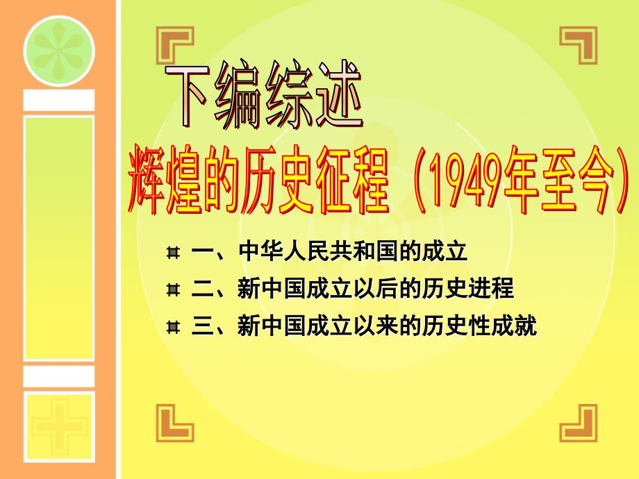 下编 从新中国成立到社会主义现代化建设新时期_第1页