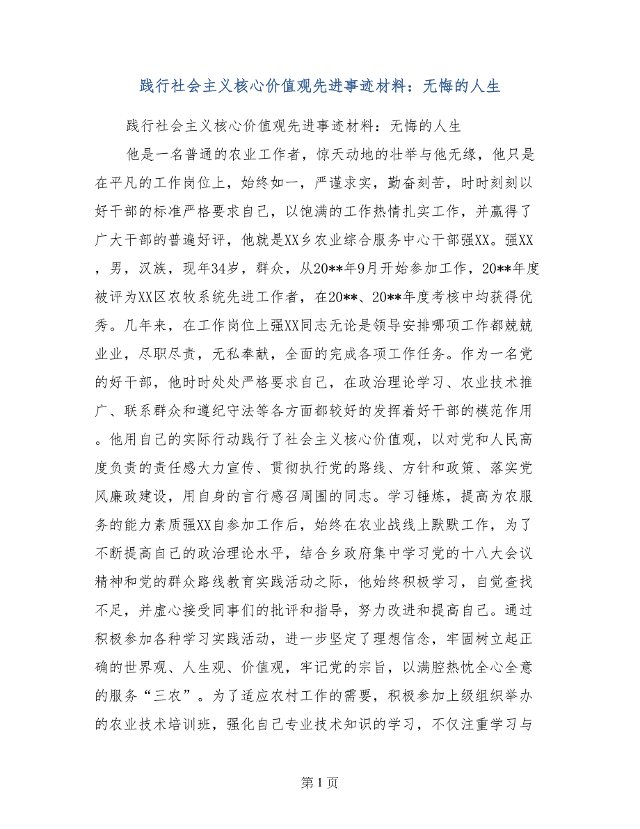 践行社会主义核心价值观先进事迹材料：无悔的人生_第1页