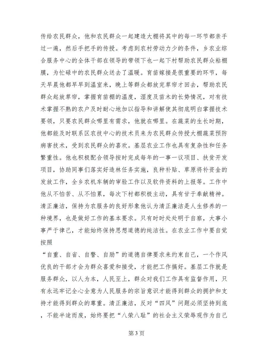 践行社会主义核心价值观先进事迹材料：无悔的人生_第3页