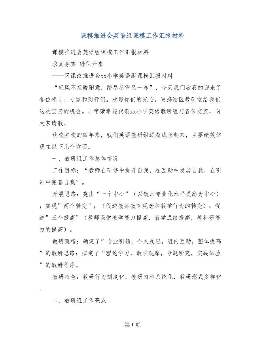 课模推进会英语组课模工作汇报材料_第1页