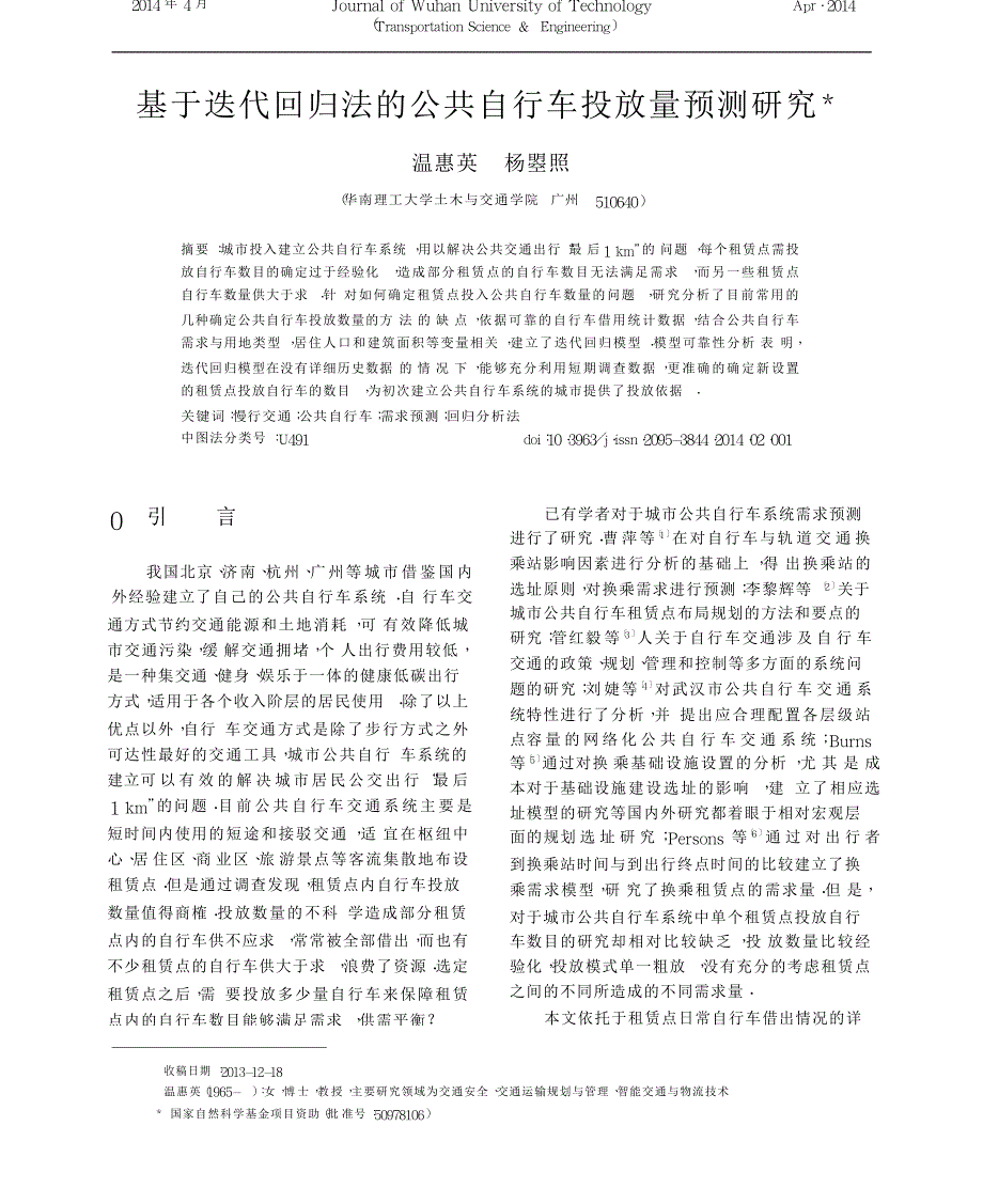 基于迭代回归法的公共自行车投放量预测研究_第1页