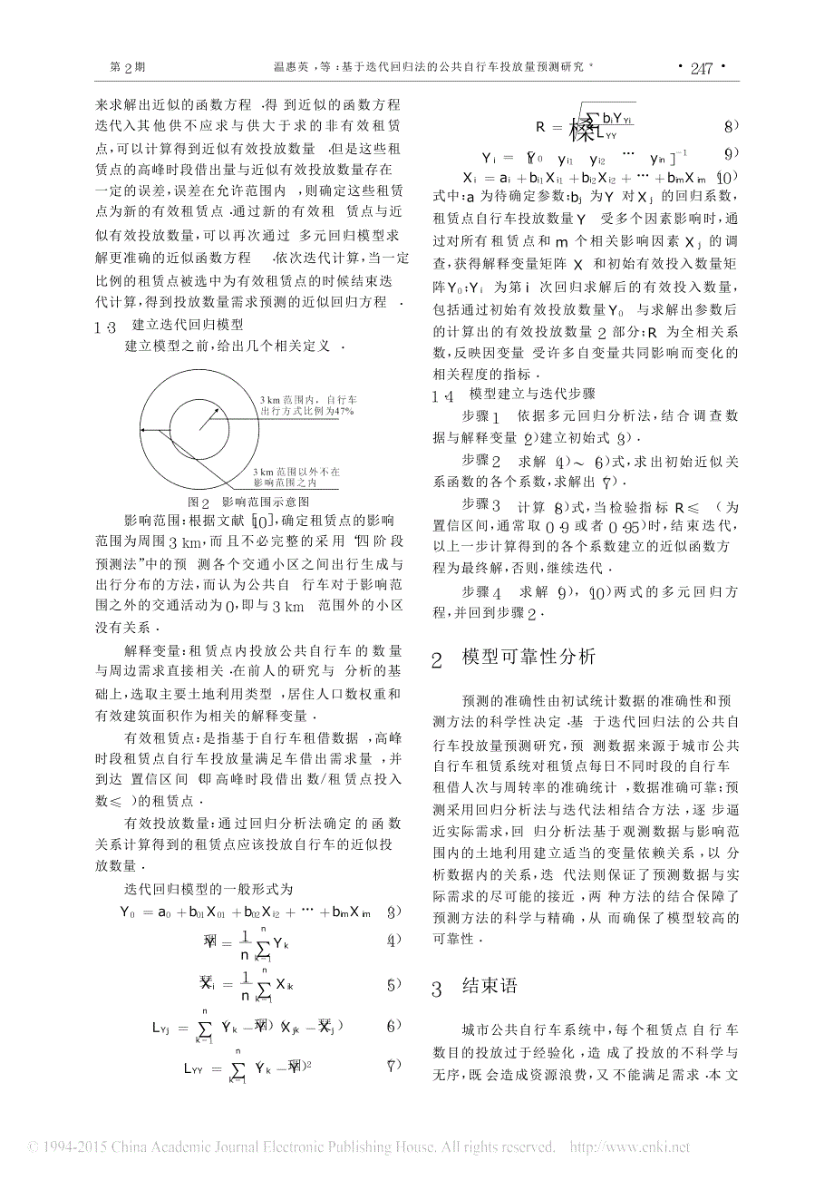 基于迭代回归法的公共自行车投放量预测研究_第3页