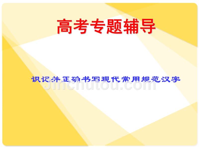 高考语文复习11识记并正确书写现代常用规范汉字_第1页