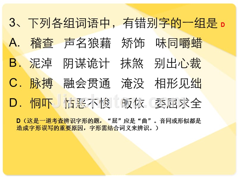 高考语文复习11识记并正确书写现代常用规范汉字_第4页