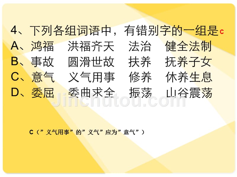 高考语文复习11识记并正确书写现代常用规范汉字_第5页