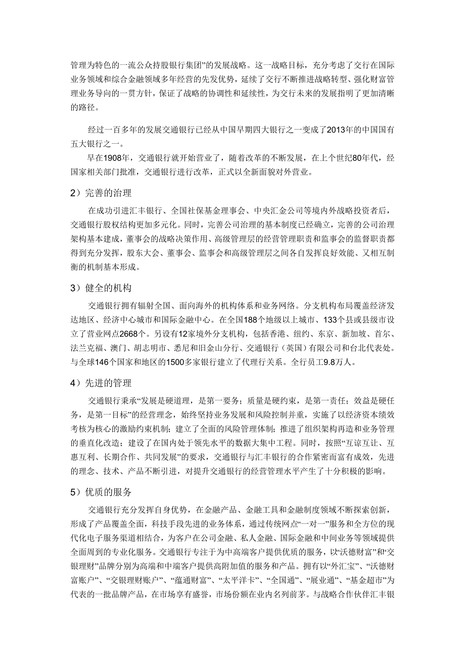 交通银行暑期调研报告_第2页