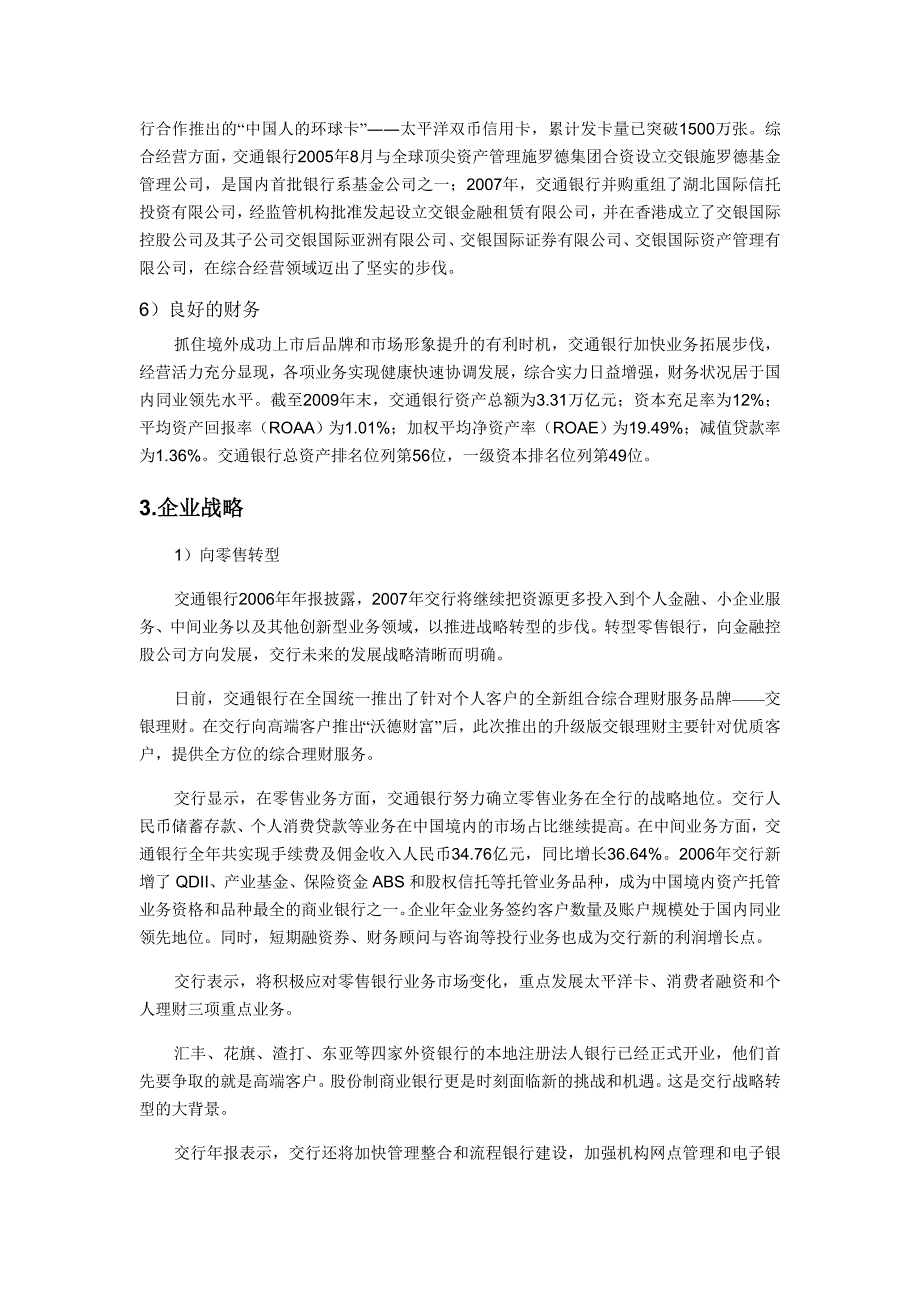 交通银行暑期调研报告_第3页