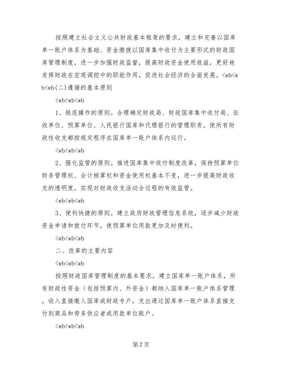 财政国库管理制度改革实施方案_第2页