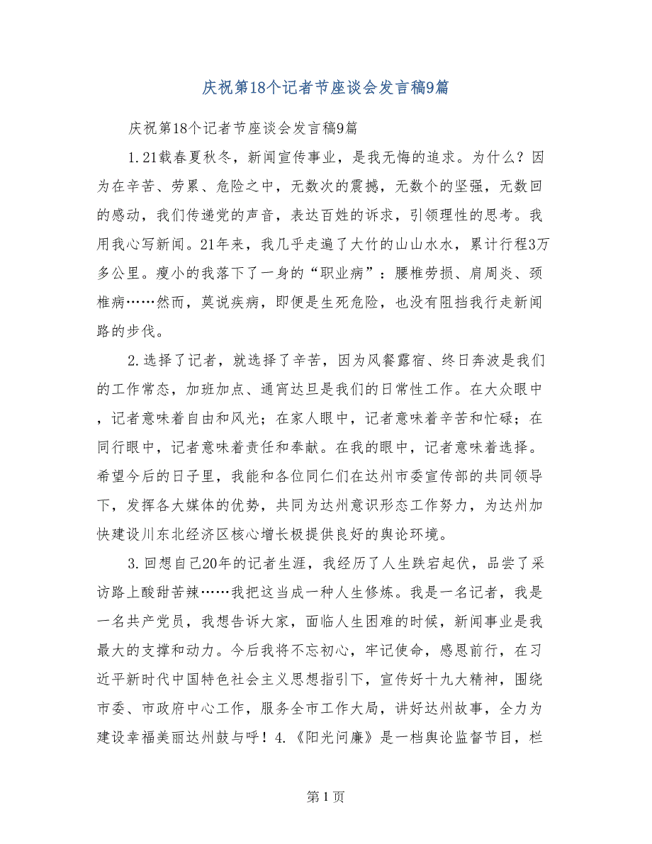 庆祝第18个记者节座谈会发言稿9篇_第1页