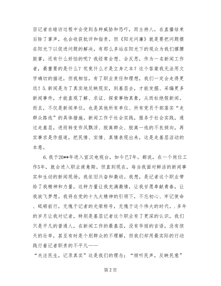 庆祝第18个记者节座谈会发言稿9篇_第2页