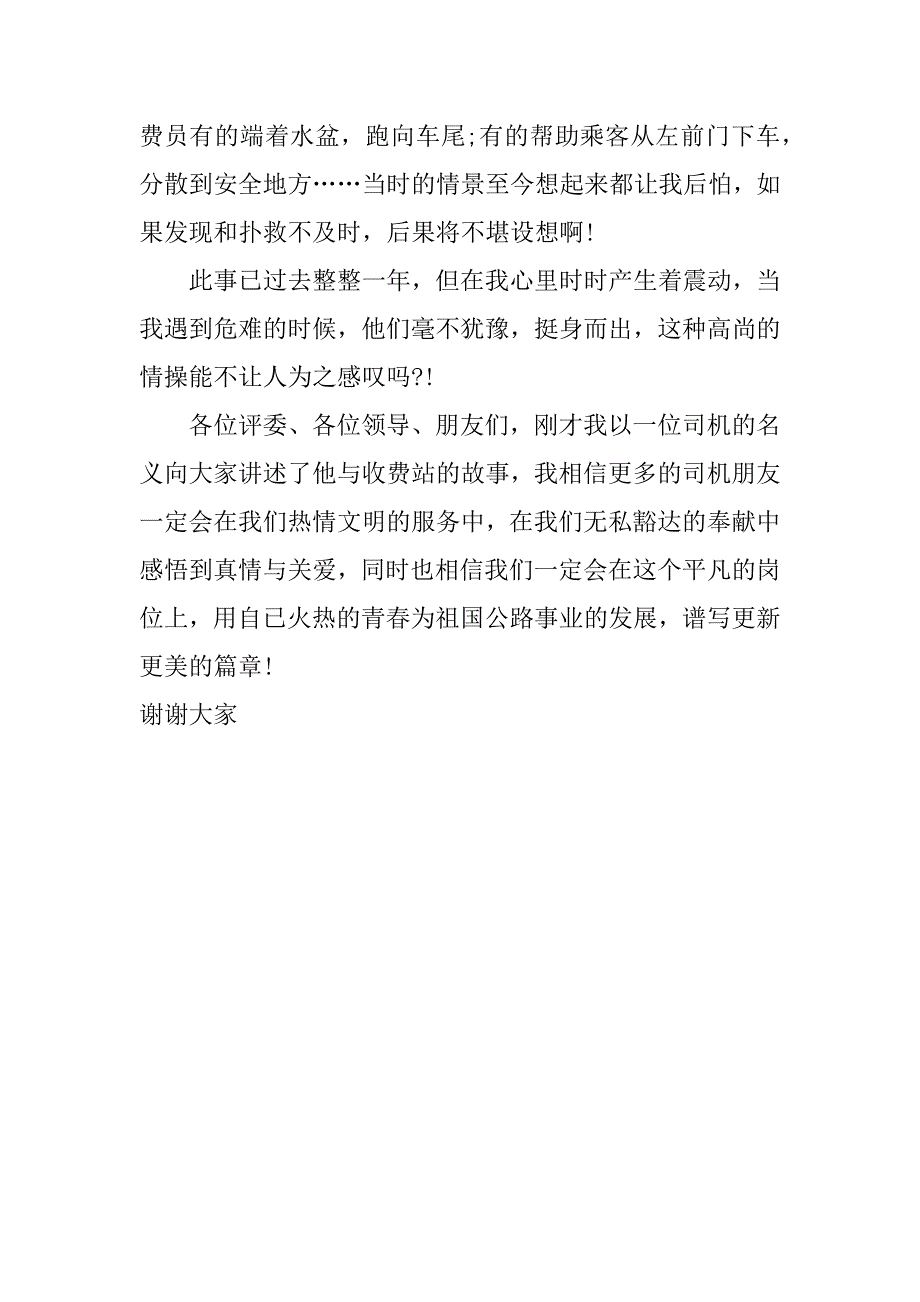 高速公路收费站爱岗敬业演讲稿_第4页