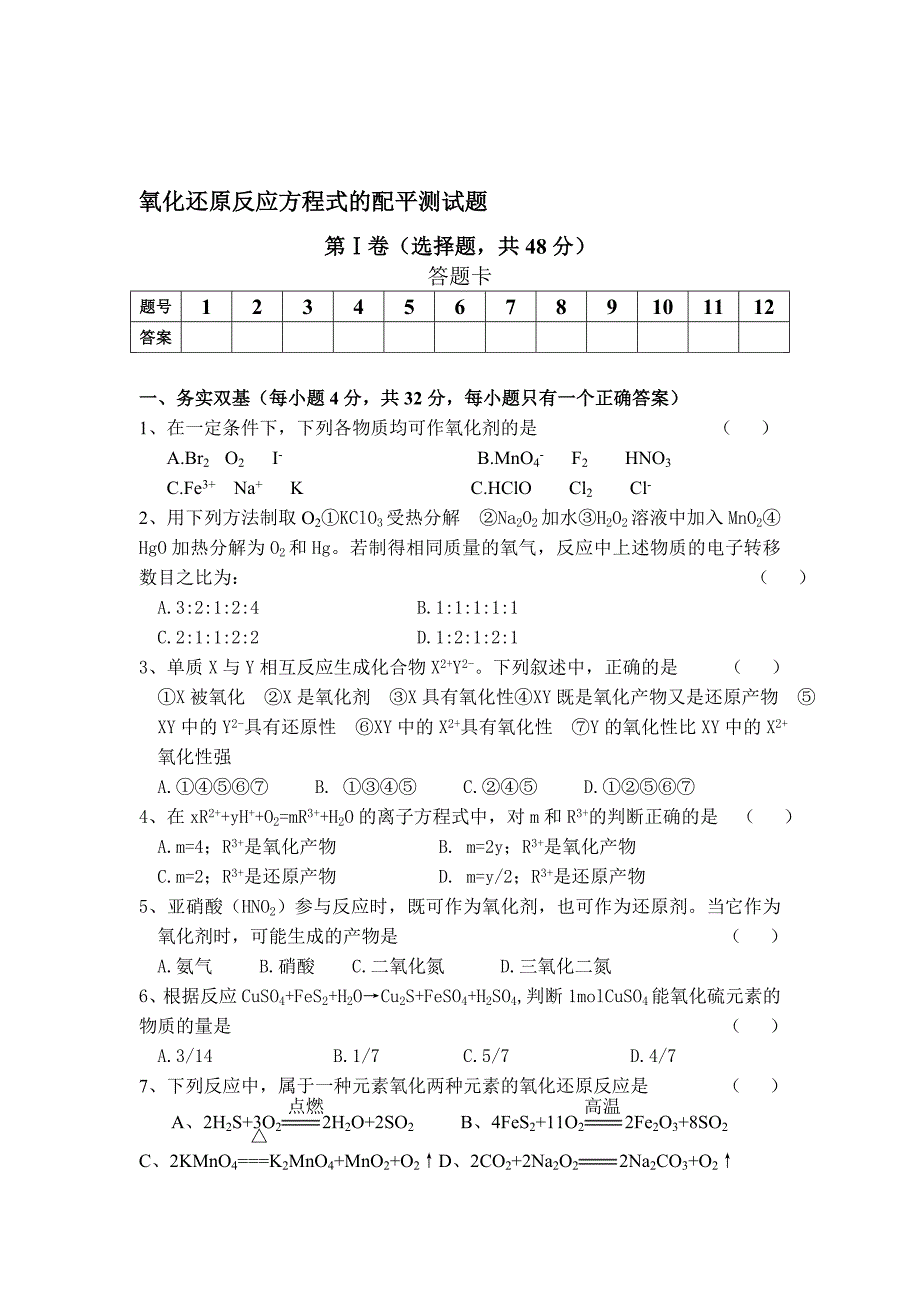 氧化还原反应方程式的配平测试题_第1页