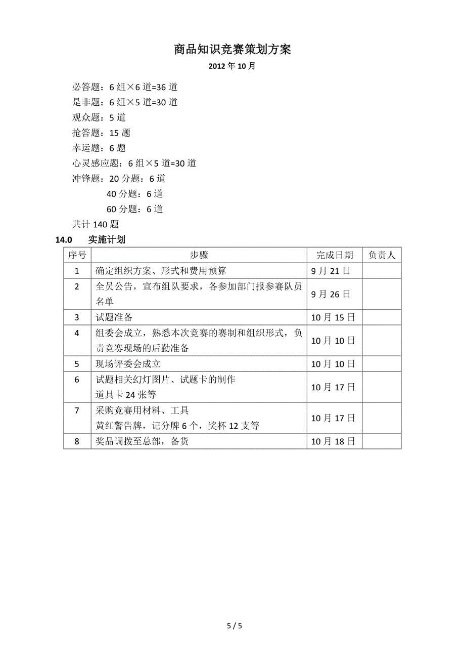 商品知识竞赛组织方案_第5页