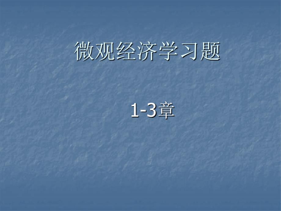 微观经济学习题课件_第1页