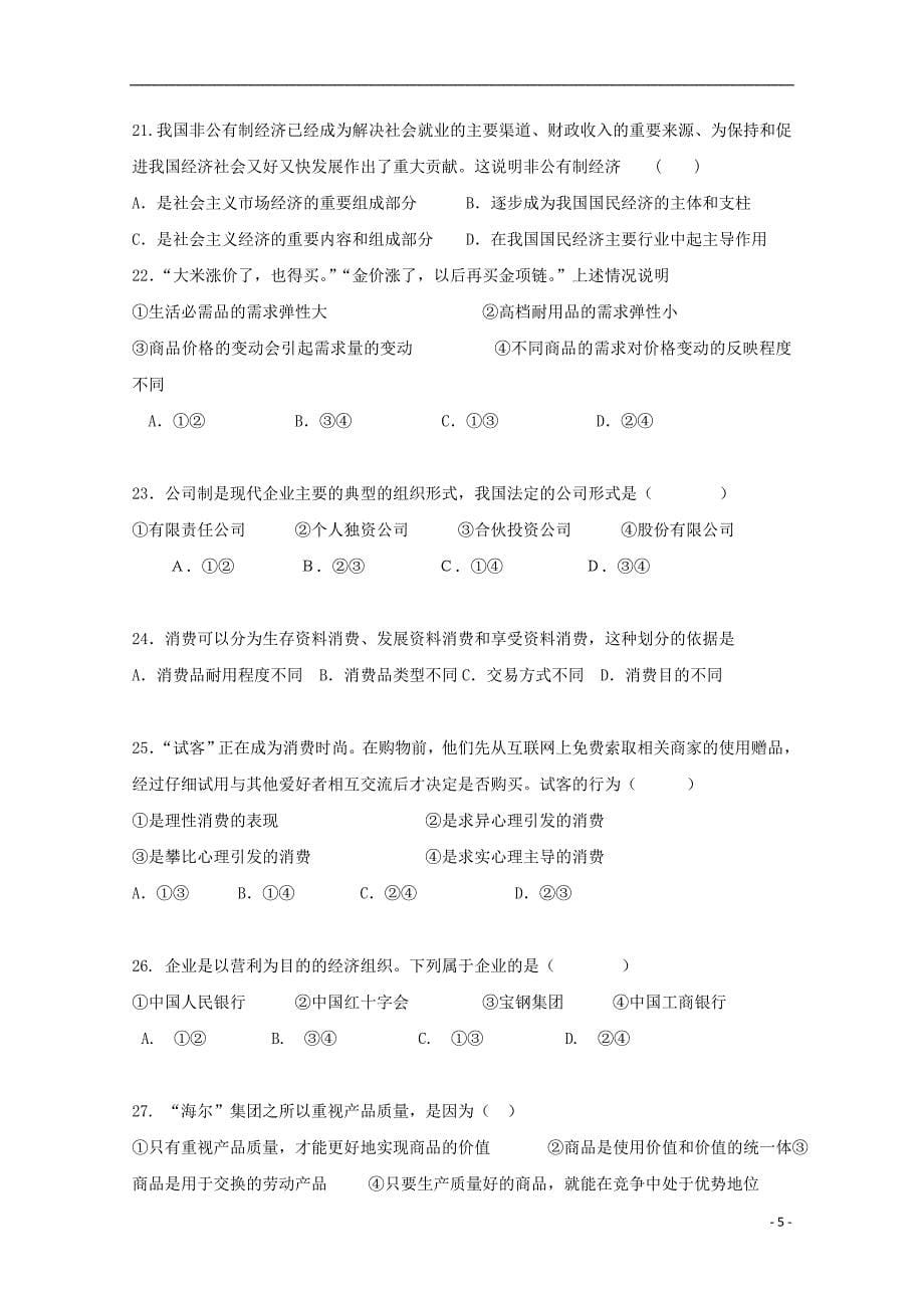 广西桂林市七星区2017_2018年高一政 治上学期期中检测试题_第5页