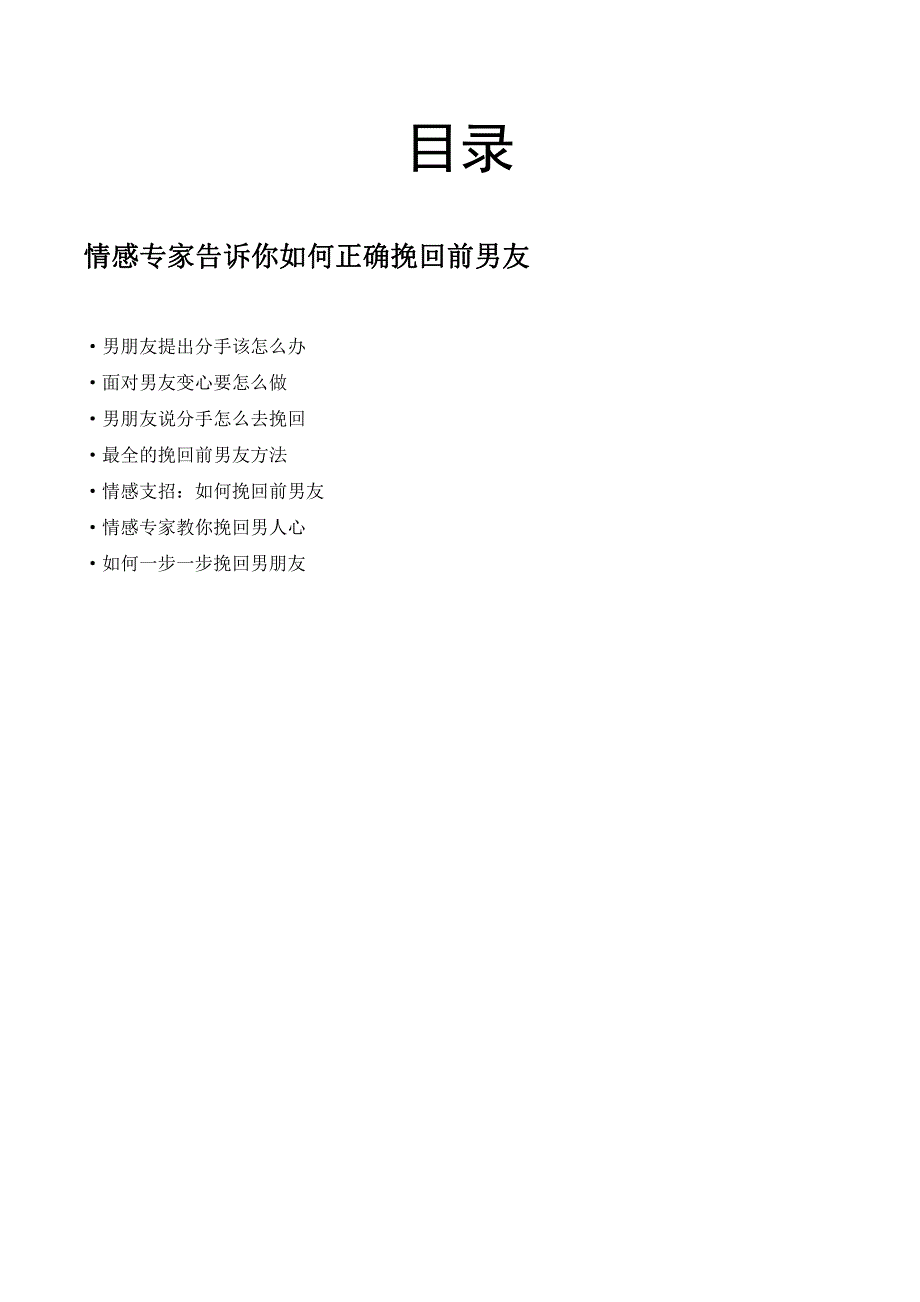 情感专家告诉你如何正确挽回前男友_第2页